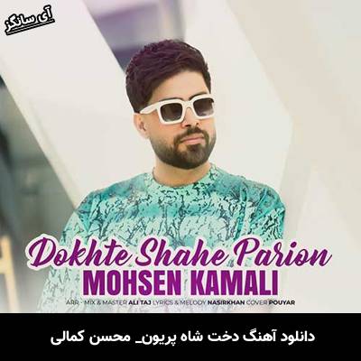 دانلود آهنگ دخت شاه پریون محسن کمالی